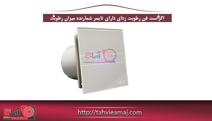 اگزاست فن رطوبت زداي داراي تايمر شمارنده ميزان رطوبت