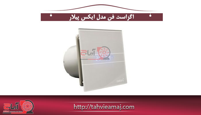 اگزاست فن مدل ايكس پيلار 