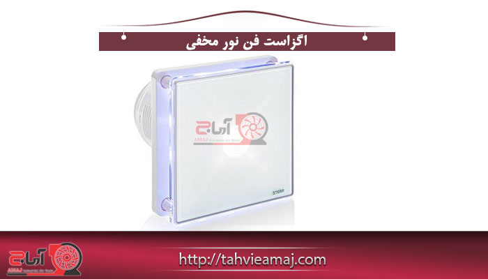 اگزاست فن نور مخفي