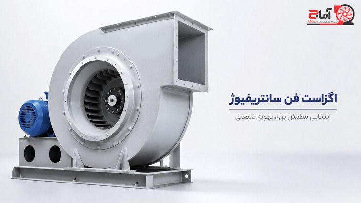 اگزاست فن سانتریفیوژ